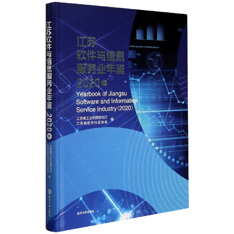 江苏软件与信息服务业年鉴（2020卷）（精）