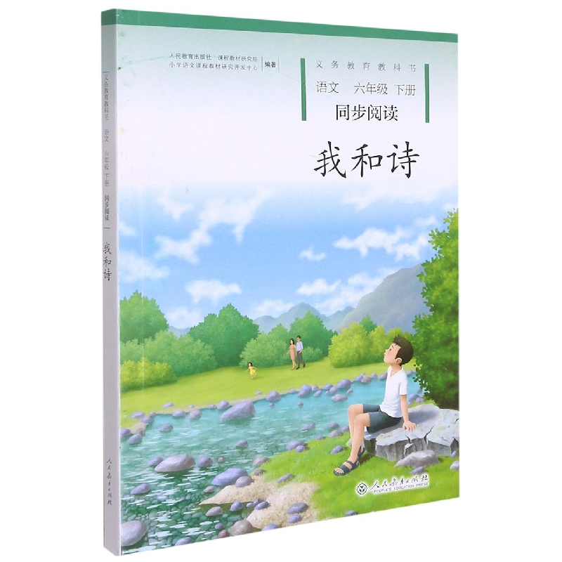 我和诗（语文同步阅读6下）/义教教科书