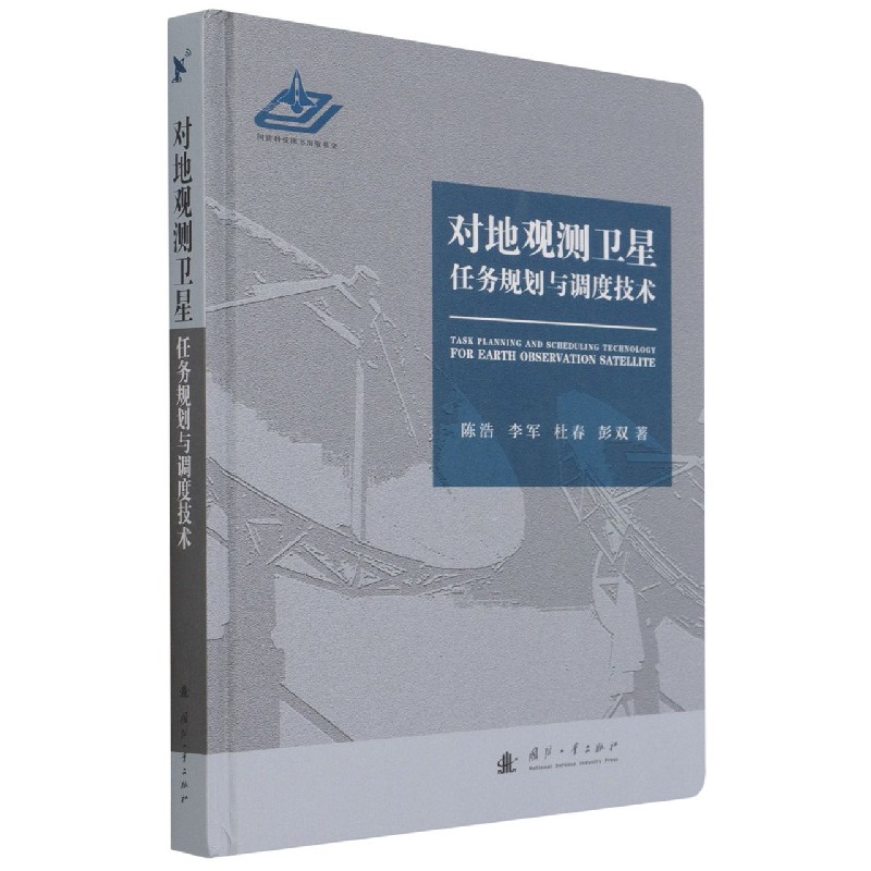 对地观测卫星任务规划与调度技术（精）