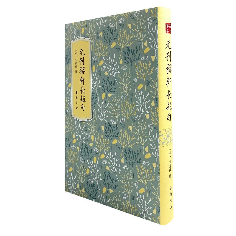 元刊稼轩长短句（精）