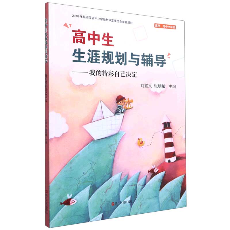 高中生生涯规划与辅导--我的精彩自己决定（适用高中全年级新修订版）
