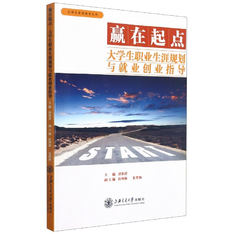 赢在起点（大学生职业生涯规划与就业创业指导）/大学生素质教育丛书