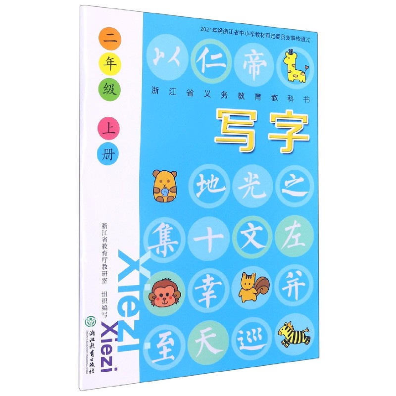 写字（2上）/浙江省义教教科书
