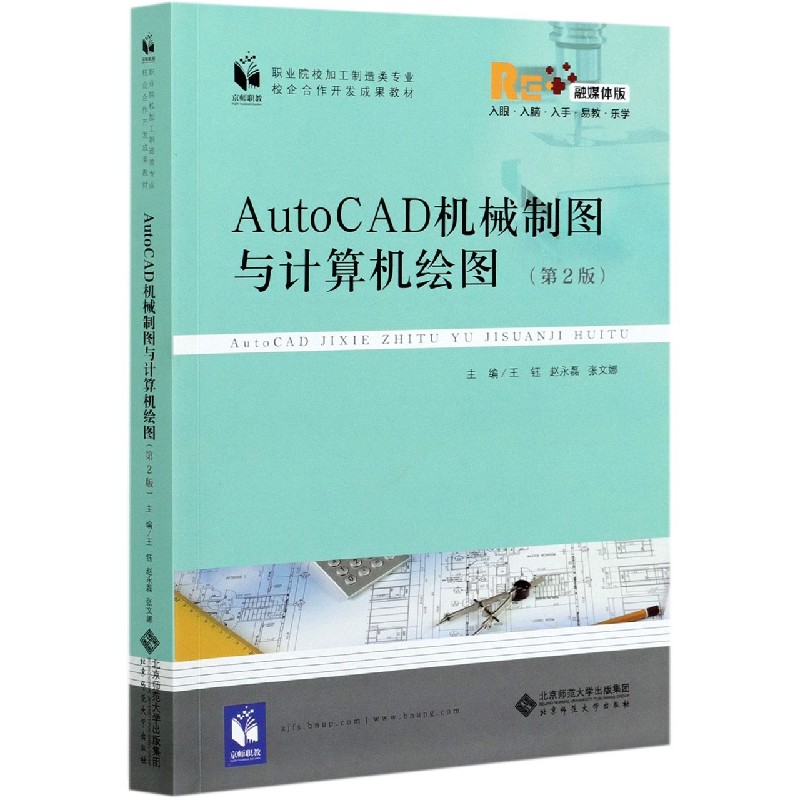 AutoCAD机械制图与计算机绘图（第2版融媒体版职业院校加工制造类专业校企合作开发成果 