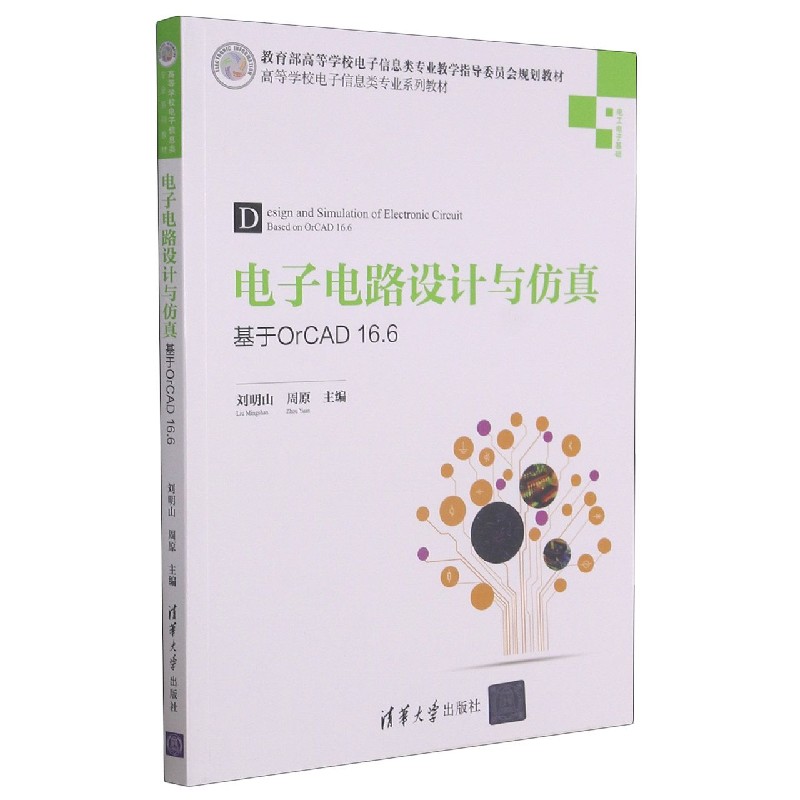 电子电路设计与仿真（基于OrCAD16.6电工电子基础高等学校电子信息类专业系列教材）