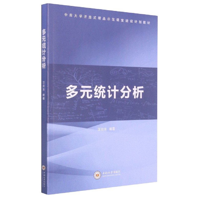 多元统计分析（中南大学开放式精品示范课堂建设计划教材）