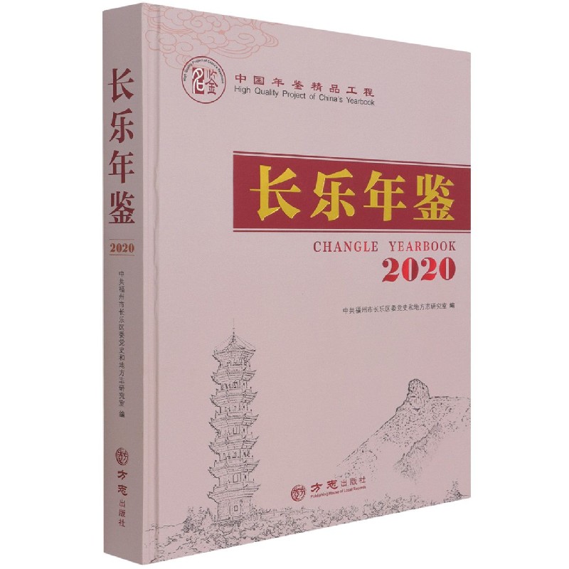 长乐年鉴（2020）（精）