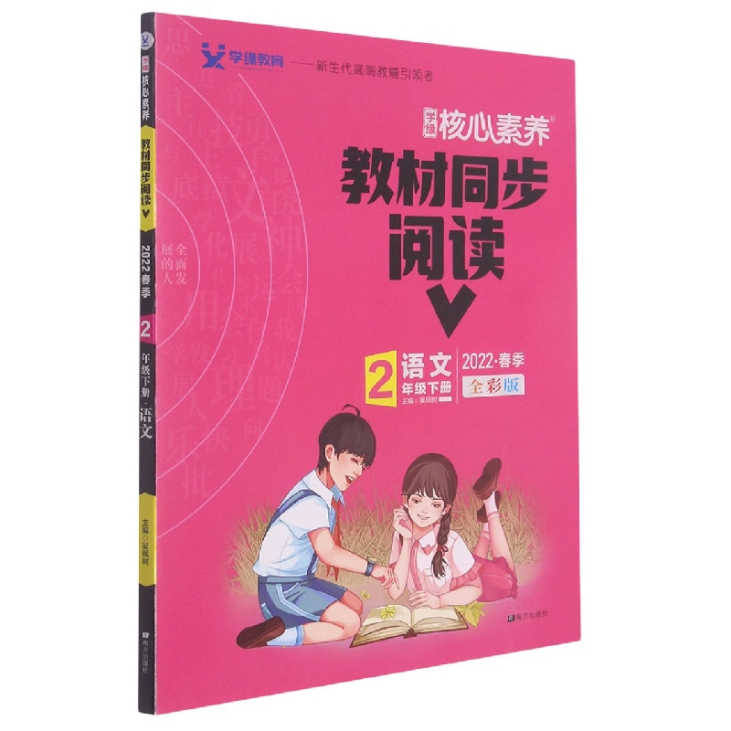 22春 核心素养 教材同步阅读 2年级 下