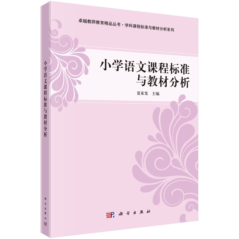 小学语文课程标准与教材分析/学科课程标准与教材分析系列/卓越教师教育精品丛书