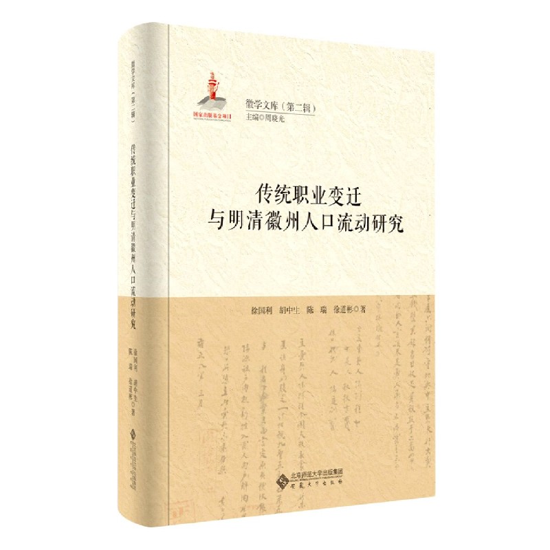 传统职业变迁与明清徽州人口流动研究/徽学文库