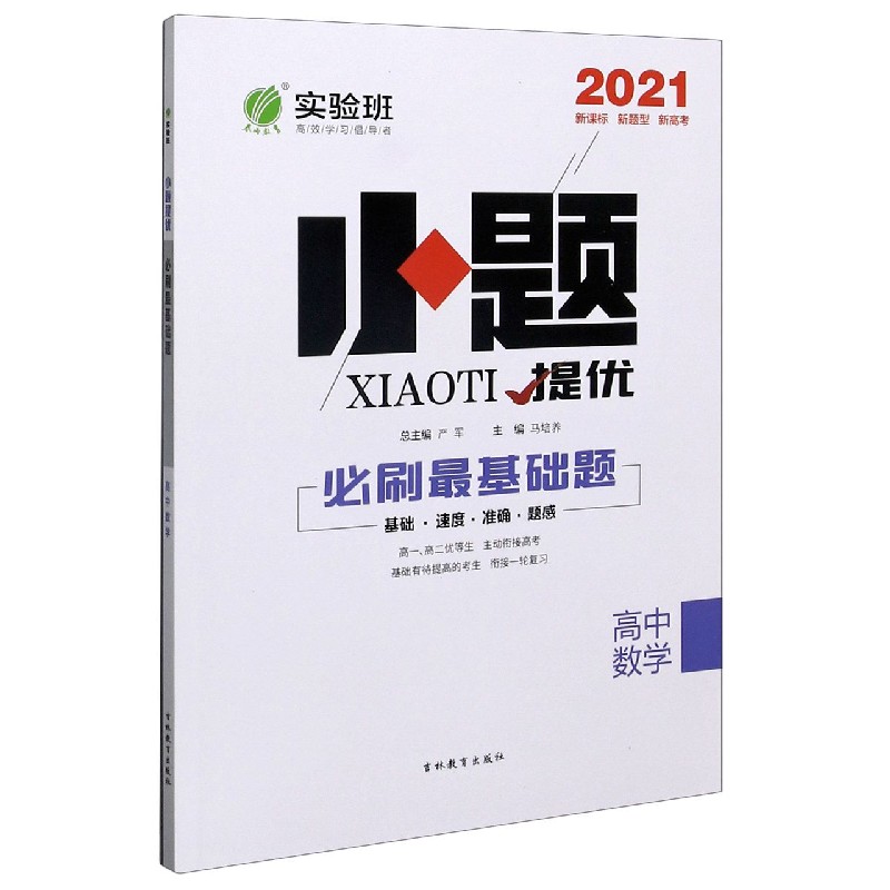高中数学（2021）/小题提优必刷最基础题
