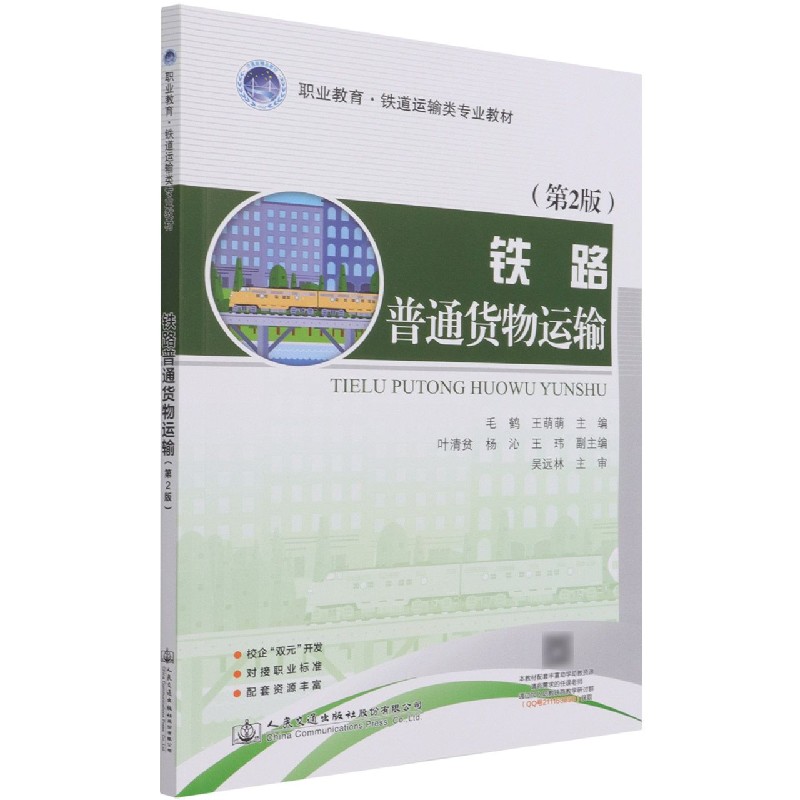 铁路普通货物运输（第2版职业教育铁道运输类专业教材）