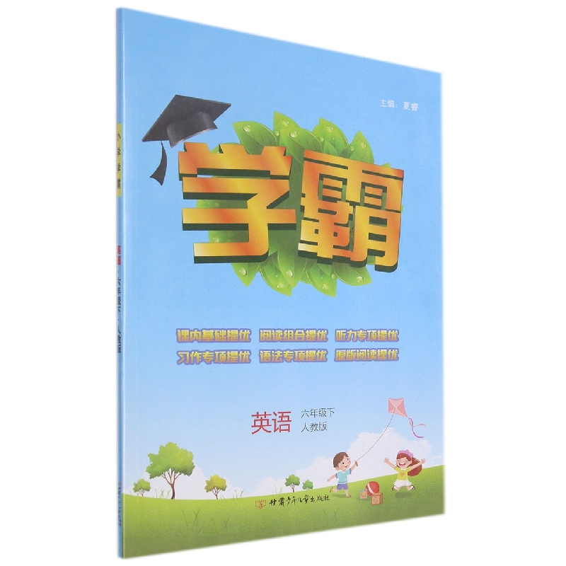 英语（6下人教版）/学霸