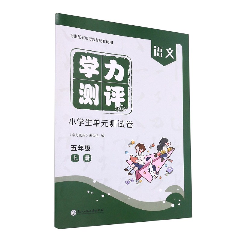 语文（5上与浙江省现行教材配套使用）/学力测评小学生单元测试卷