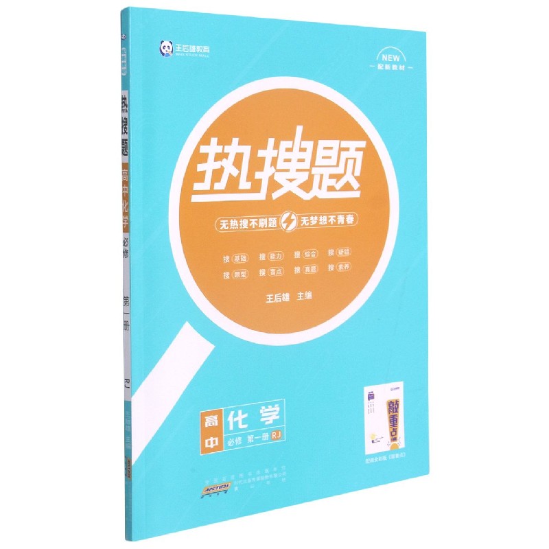 高中化学（必修第1册RJ）/热搜题