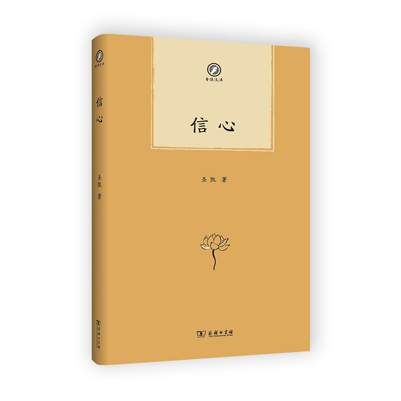 信心/普隐文库