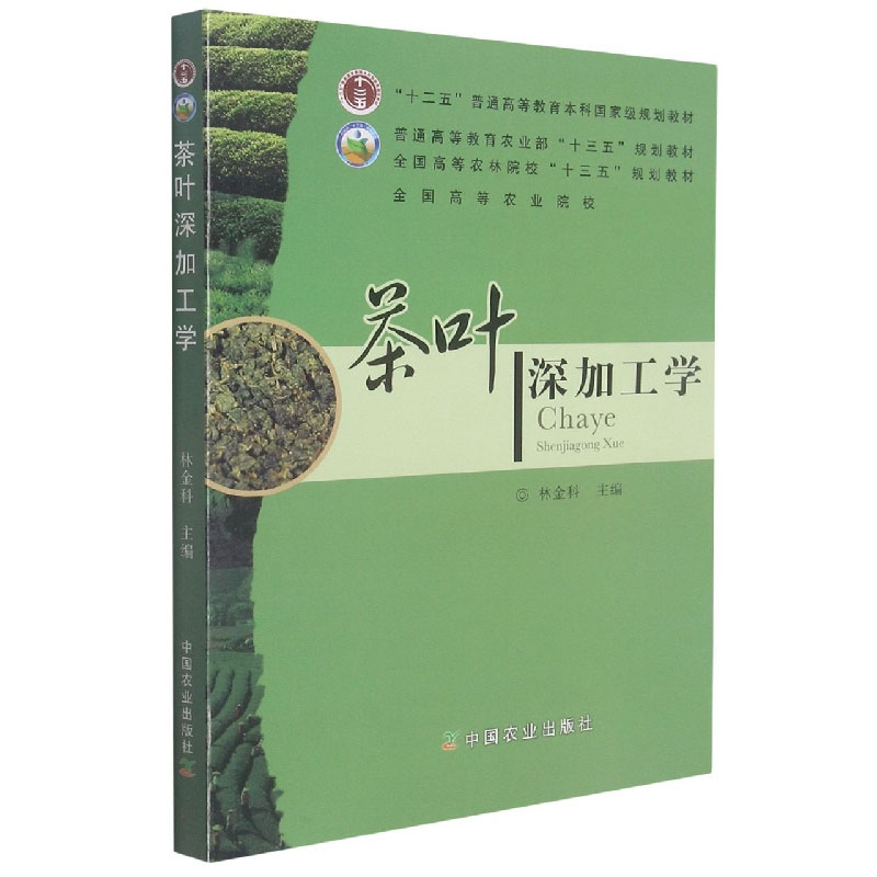 茶叶深加工学（全国高等农林院校十三五规划教材）