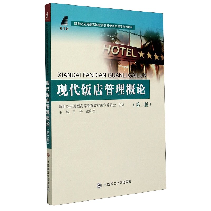 现代饭店管理概论（第2版新世纪应用型高等教育旅游管理类课程规划教材）