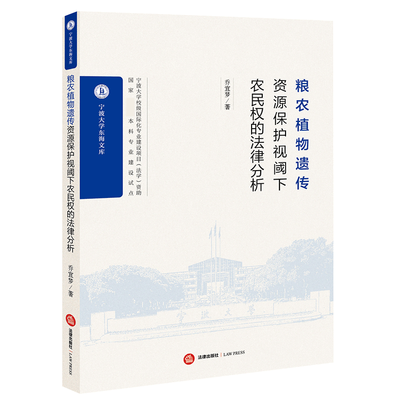 粮农植物遗传资源视阈下农民权的法律分析