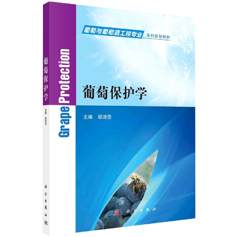 葡萄保护学（葡萄与葡萄酒工程专业系列规划教材）
