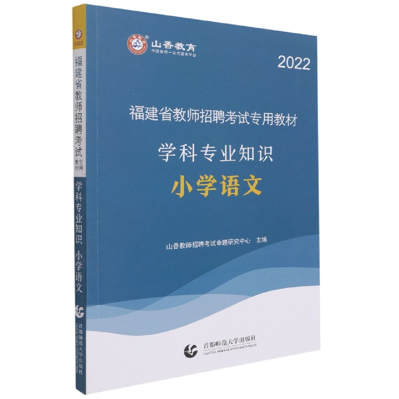 小学语文学科专业知识（2022福建省教师招聘考试专用教材）