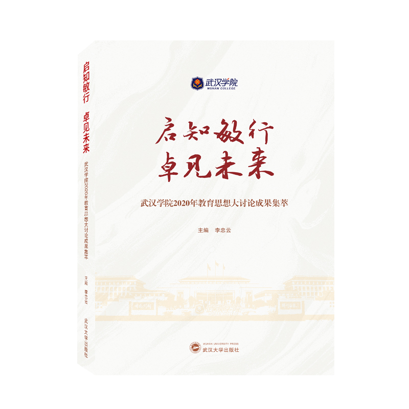 启知敏行 卓见未来：武汉学院2020年教育思想大讨论成果集萃