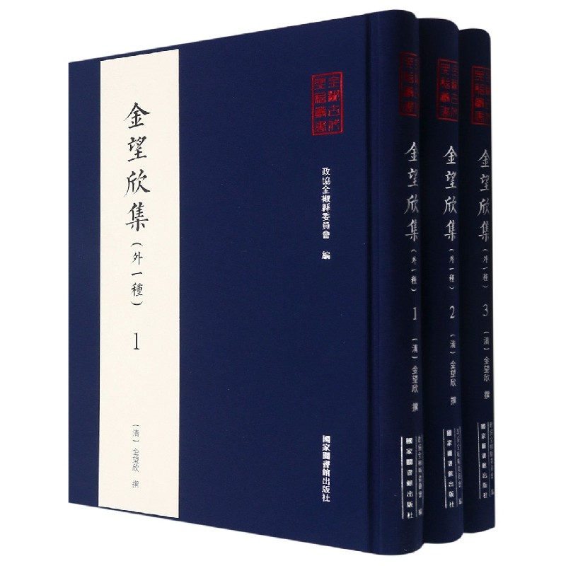 全椒古代典籍丛书·金望欣集（外一种）（全三册）
