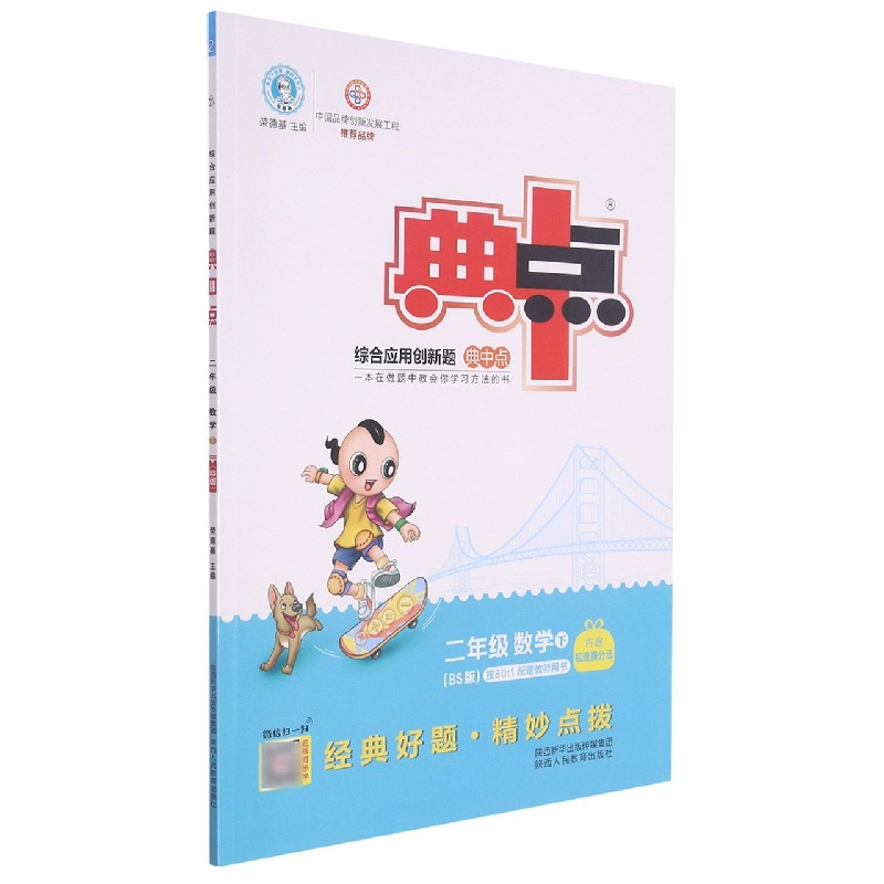 二年级数学（下BS版）/综合应用创新题典中点