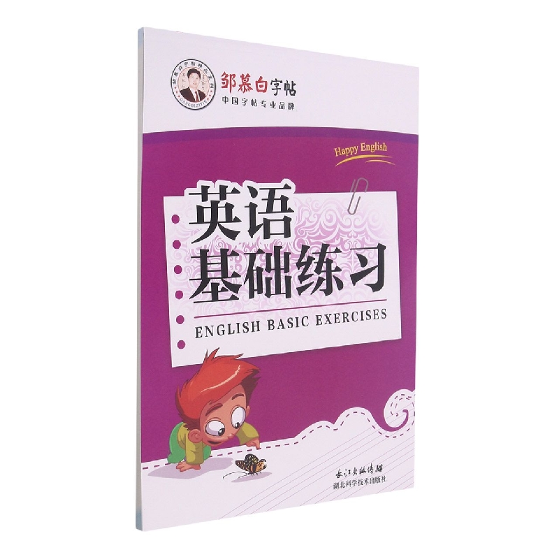 英语基础练习/邹慕白字帖精品系列