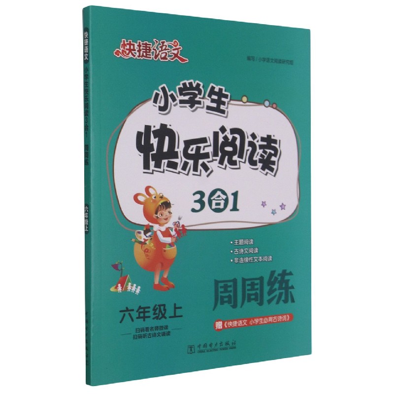 小学生快乐阅读3合1周周练（6上）/快捷语文