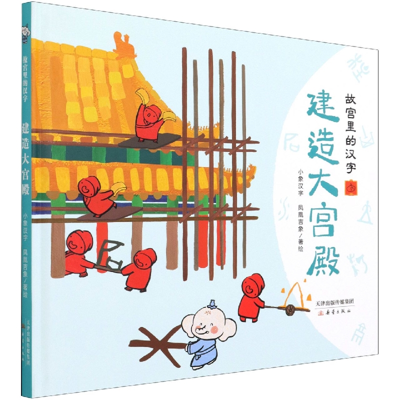 建造大宫殿（精）/故宫里的汉字