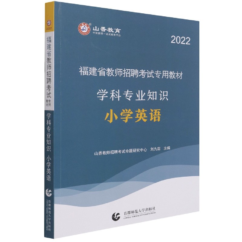 小学英语学科专业知识（2022福建省教师招聘考试专用教材）