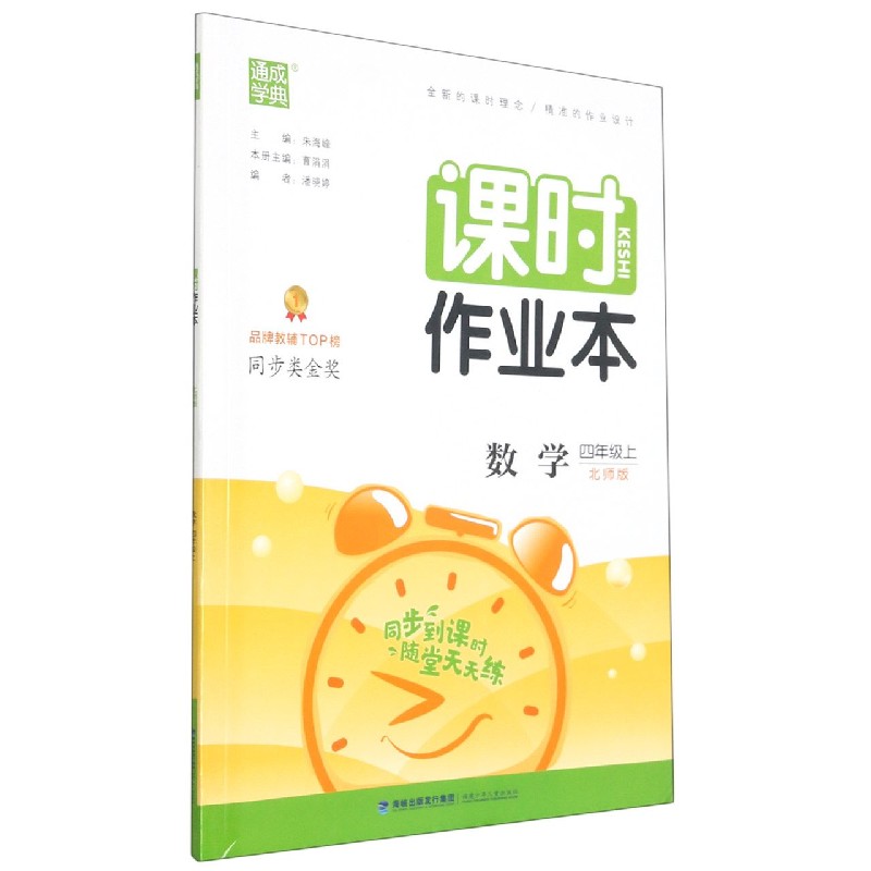 数学（4上北师版）/课时作业本