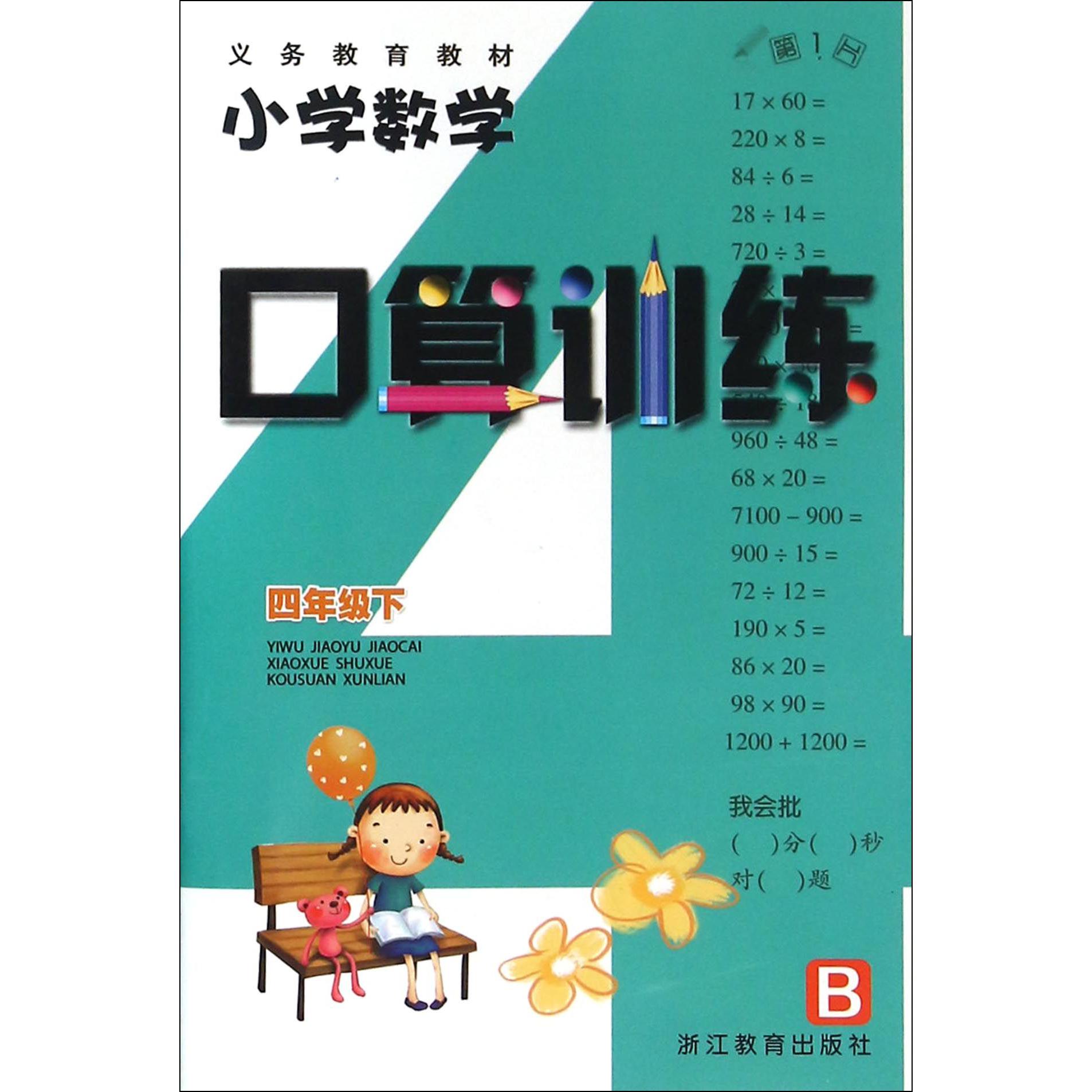 小学数学口算训练（4下B）/义教教材