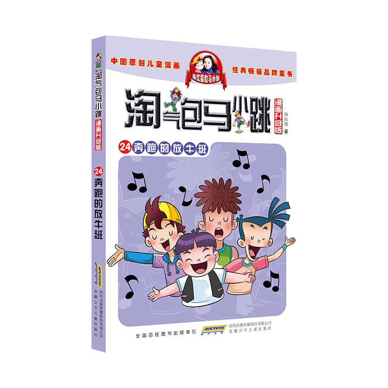 淘气包马小跳(漫画升级版)·24奔跑的放牛班