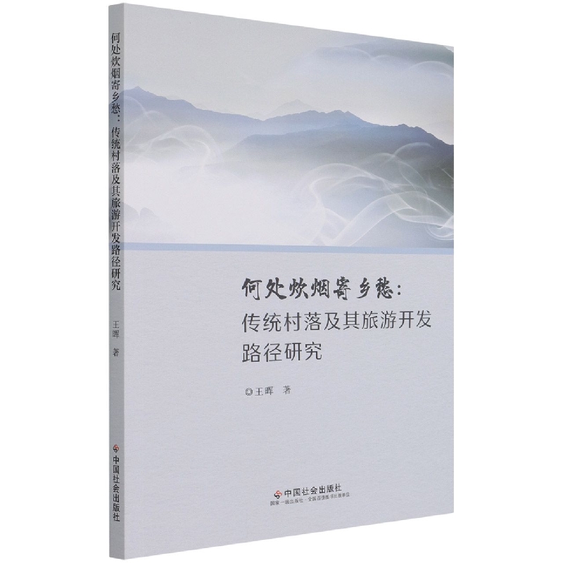 何处炊烟寄乡愁--传统村落及其旅游开发路径研究