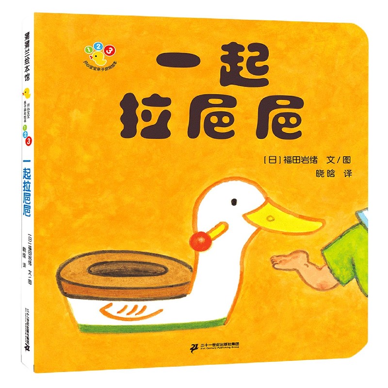 一起拉??（精）/开心宝宝亲子游戏绘本
