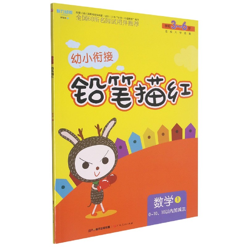 21幼小衔接铅笔描红 数学1