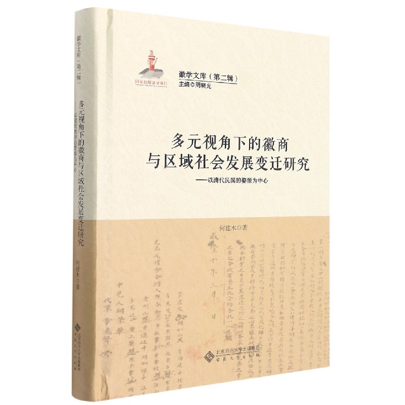 多元视角下的徽商与区域社会发展变迁研究--以清代民国的婺源为中心（精）/徽学文库