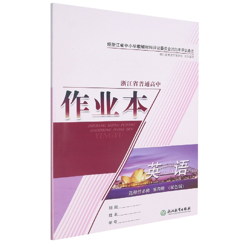 英语作业本（选择性必修第4册双色版）/浙江省普通高中