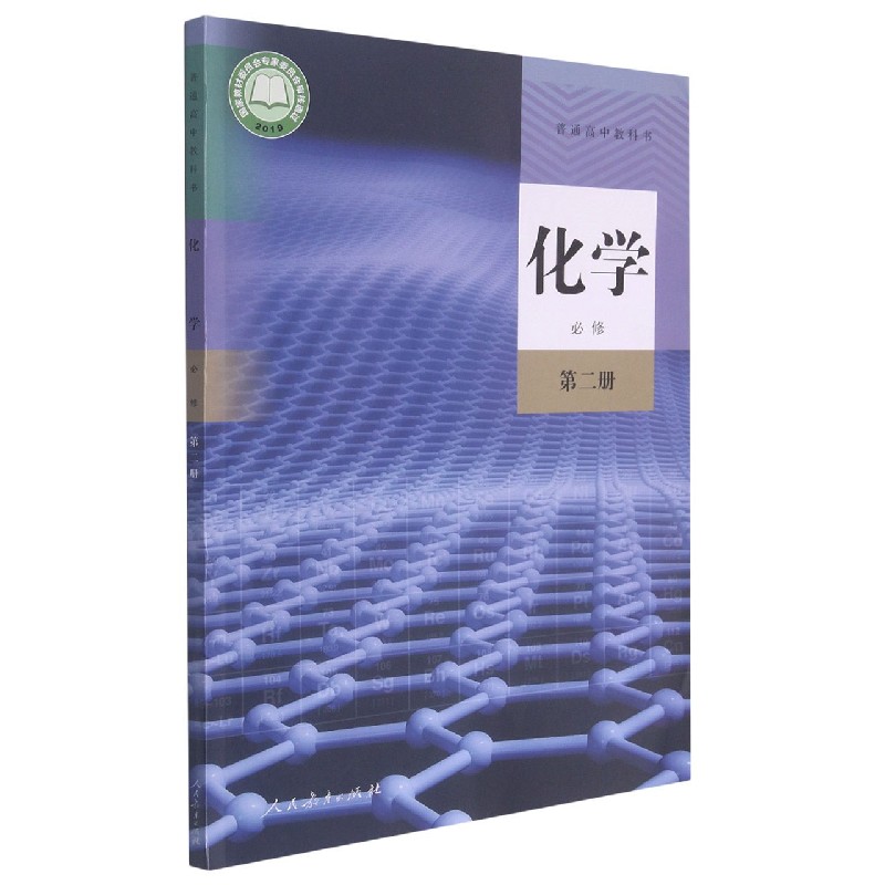 化学（必修第2册）/普通高中教科书