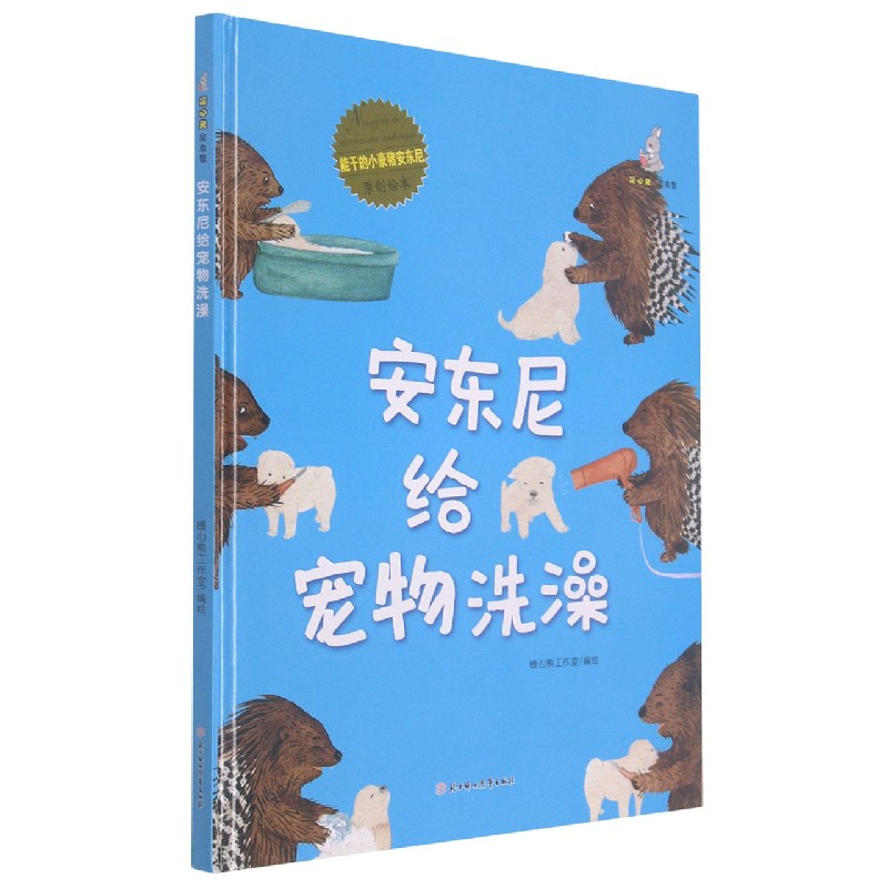 安东尼给宠物洗澡（精）/能干的小豪猪安东尼原创绘本