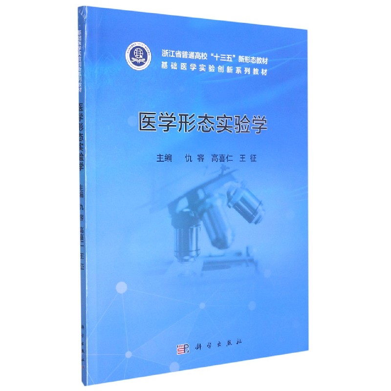 医学形态实验学（基础医学实验创新系列教材浙江省普通高校十三五新形态教材）
