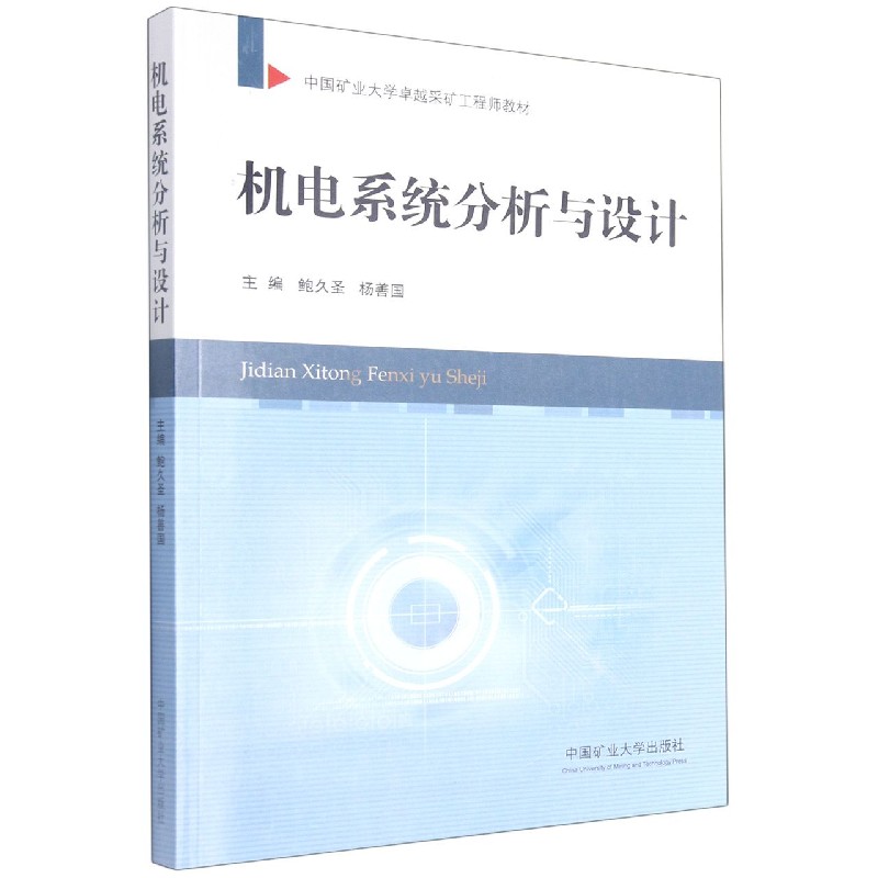 机电系统分析与设计（中国矿业大学卓越采矿工程师教材）