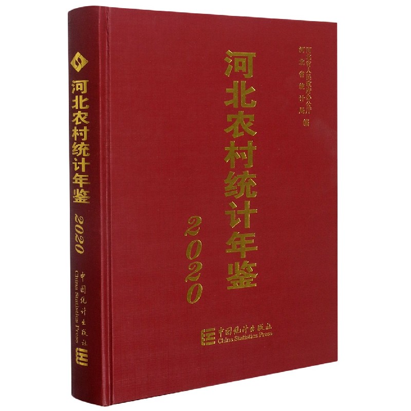 河北农村统计年鉴（2020）（精）