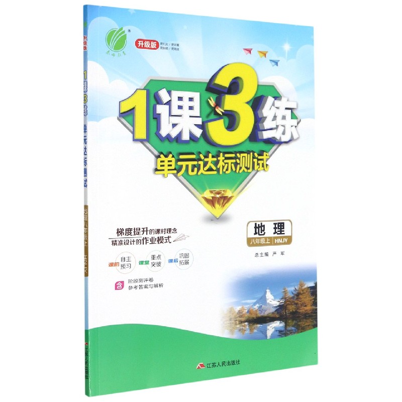 地理（8上HNJY升级版）/1课3练单元达标测试