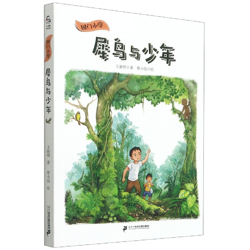 犀鸟与少年/国门小学