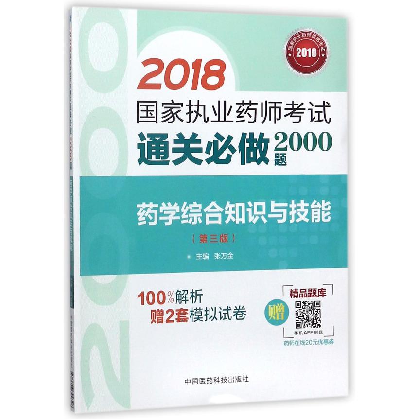 药学综合知识与技能(第3版)/2018国家执业药师考试通关必做2000题