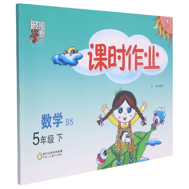 数学（5下BS）/课时作业