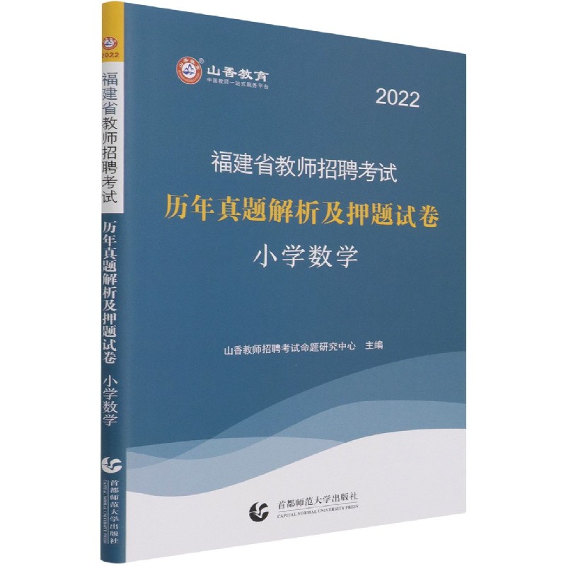 小学数学（历年真题解析及押题试卷2022福建省教师招聘考试）